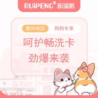 【惠州地区】【清爽一夏】呵护畅洗卡 犬0-3kg